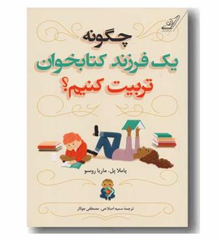 چگونه یک فرزند کتابخوان تربیت کنیم