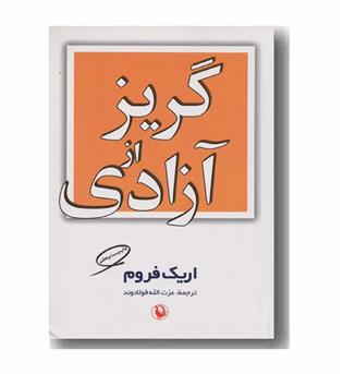 گریز از آزادی