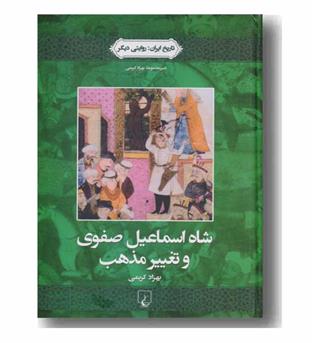 تاریخ ایران 1 شاه اسماعیل صفوی و تغییر مذهب 