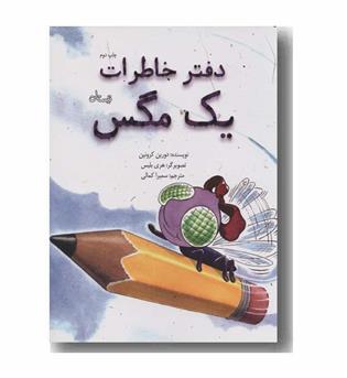 دفتر خاطرات یک مگس