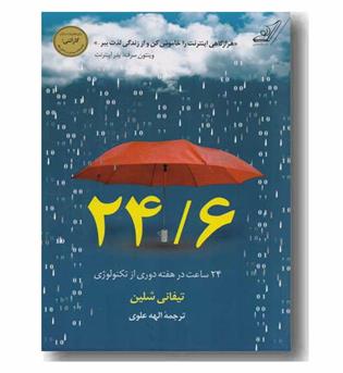 24.6 بیست و چهار 24 ساعت کار در هفته دوری از تکنولوژی