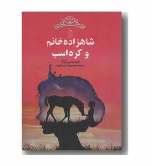 شاهزاده خانم و کره اسب