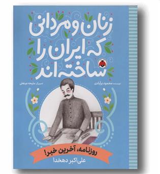 زنان و مردانی که ایران را ساخته اند روزنامه آخرین خبر