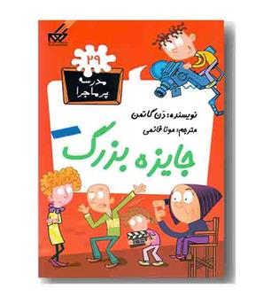 مدرسه پر ماجرا 29 جایزه بزرگ