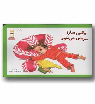 وقتی سارا مریض می شود