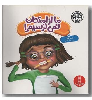 ما از امتحان نمی ترسیم