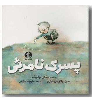 پسرک نامرئی