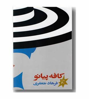 کافه پیانو