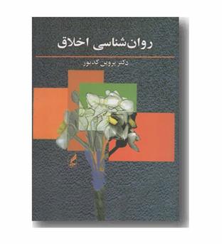 روان شناسی اخلاق