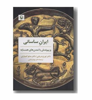 ایران ساسانی و پیوندش با تمدن های همسایه