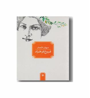 دیوان اشعار فروغ فرخزاد