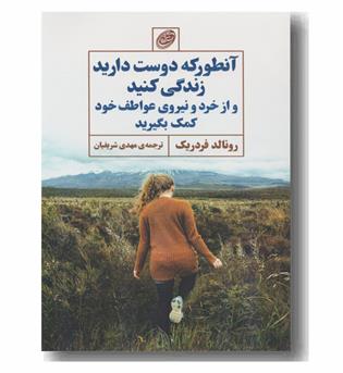 آنطور که دوست دارید زندگی کنید