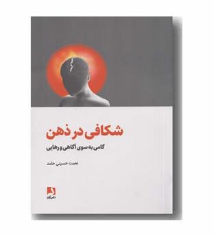 شکافی در ذهن