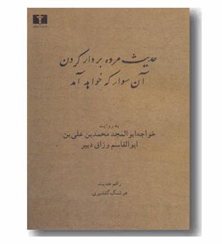 حدیث مرده بردار کردن آن سوار که خواهد آمد 