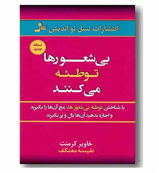 بی شعورها توطئه می کنند 