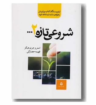 شروعی تازه 2