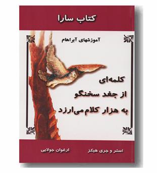 کلمه ای از جغد سخنگو به هزار کلام می ارزد 