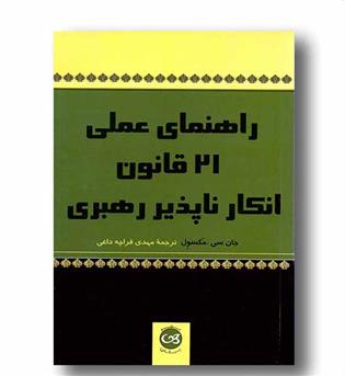 راهنمای عملی 21 قانون انکار ناپذیر رهبری