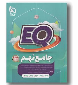 EQ ای کیو نهم گاج