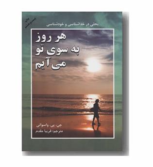 هر روز به سوی تو می آیم