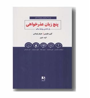 پنج زبان عذرخواهی