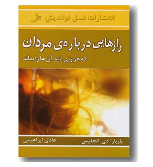 رازهایی درباره مردان که هر زنی باید آن ها را بداند