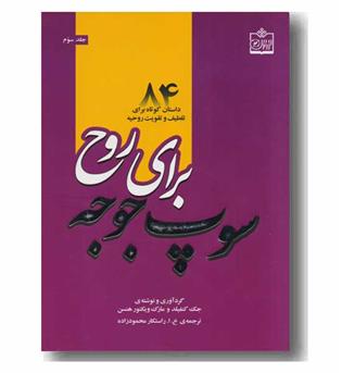 سوپ جوجه برای روح جلد سوم(84 داستان)