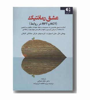 عشق رمانتیک(ACT , RFT در روابط)