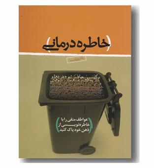 خاطره درمانی