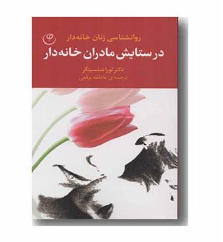 در ستایش مادران خانه دار