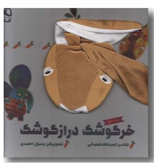 عروسکی خرگوشک دراز گوشک