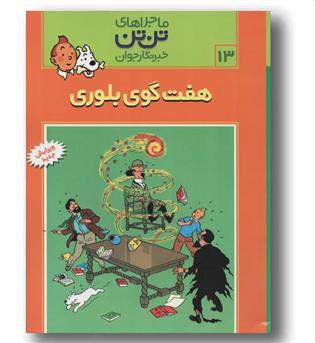 ماجراهای تن تن خبرنگار جوان 13 هفت گوی بلوری