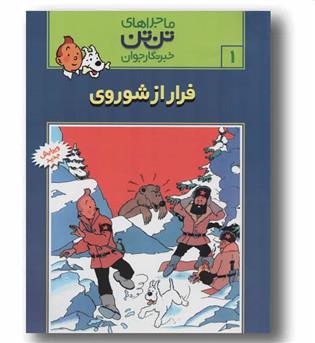 ماجراهای تن تن خبرنگار جوان 1 فرار از شوروی