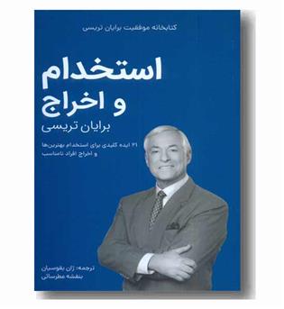 کتابخانه موفقیت استخدام و اخراج