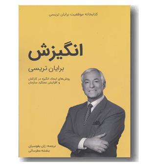 کتابخانه موفقیت برایان تریسی انگیزش