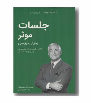 کتابخانه موفقیت جلسات موثر