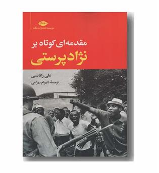 مقدمه ای کوتاه بر نژادپرستی