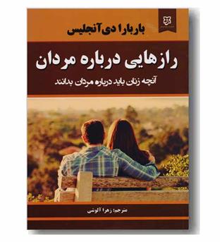 رازهایی درباره مردان