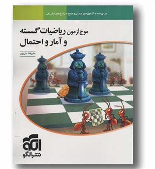 موج آزمون ریاضیات گسسته و آمار و احتمال الگو