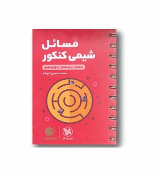 مسائل شیمی کنکور لقمه طلایی جامع مهر و ماه