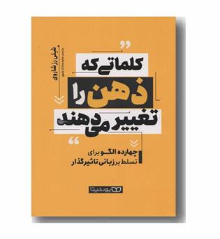 کلماتی که ذهن را تغییر می دهند