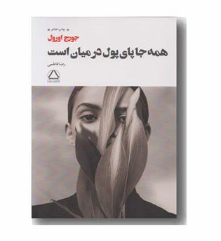 همه جا پای پول در میان است