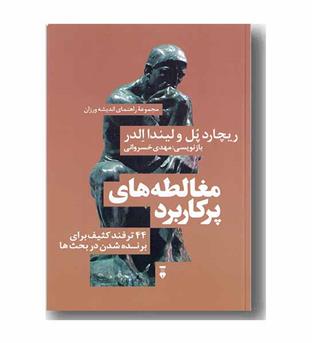 مجموعه راهنمای اندیشه ورزان (3) مغالطه های پر کاربرد