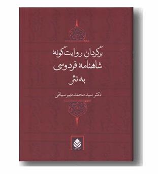 برگردان روایت گونه شاهنامه فردوسی به نثر 