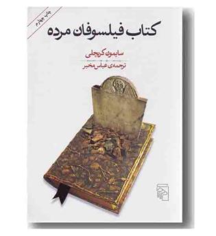 کتاب فیلسوفان مرده