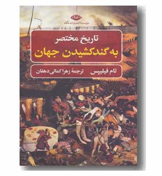 تاریخ مختصر به گند کشیدن جهان