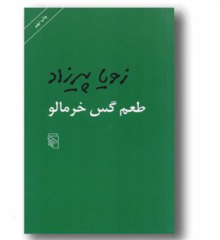 طعم گس خرمالو