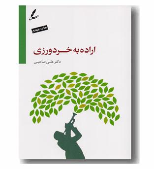 اراده به خردورزی با سی دی