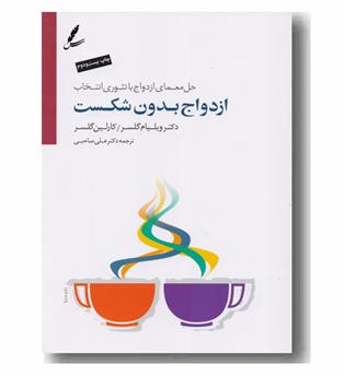 ازدواج بدون شکست به همراه سی دی