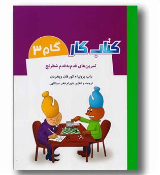 کتاب کار گام 3 تمرین های قدم به قدم شطرنج 